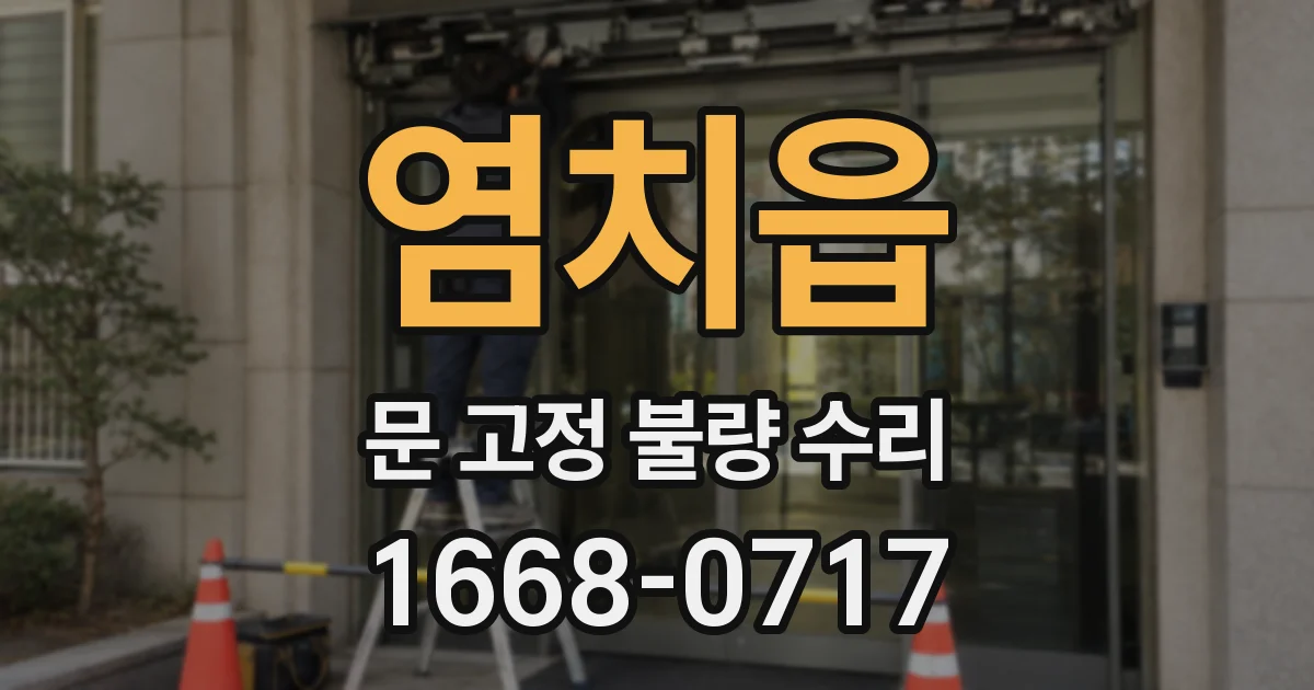 염치읍 문 고정 불량 수리