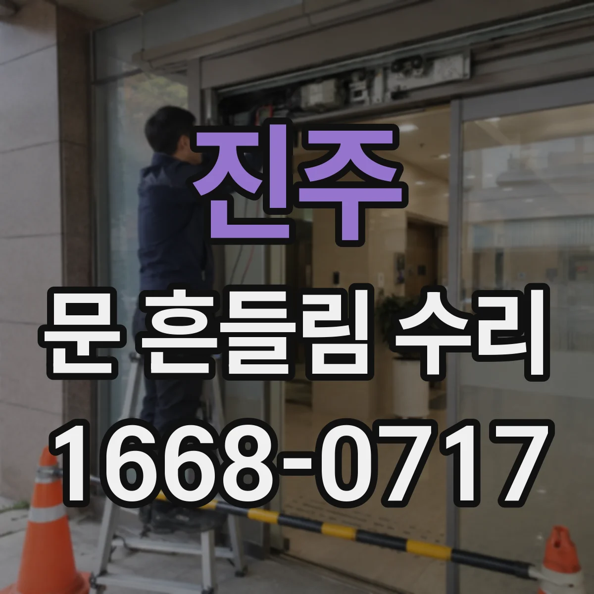 진주 문 흔들림 수리 도어 가스켓이 빠지며 생기는 증상 해결