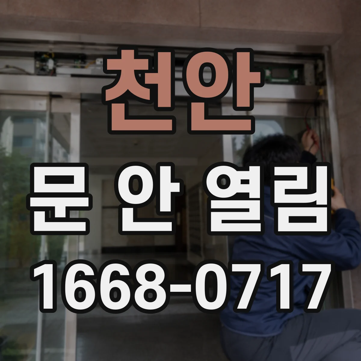 천안 문 안 열림 모터 윙윙 소리만 계속될 때 고장 원인 정리