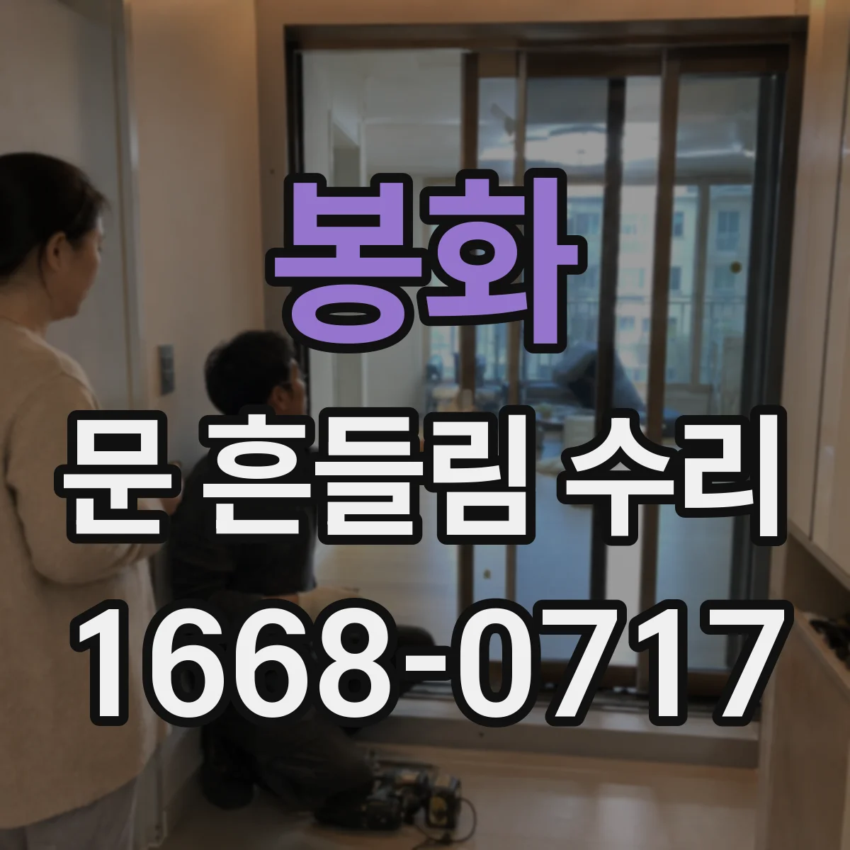 봉화 문 흔들림 수리 오븐 문 흔들림 줄이기 위한 댐퍼 조정과 점검