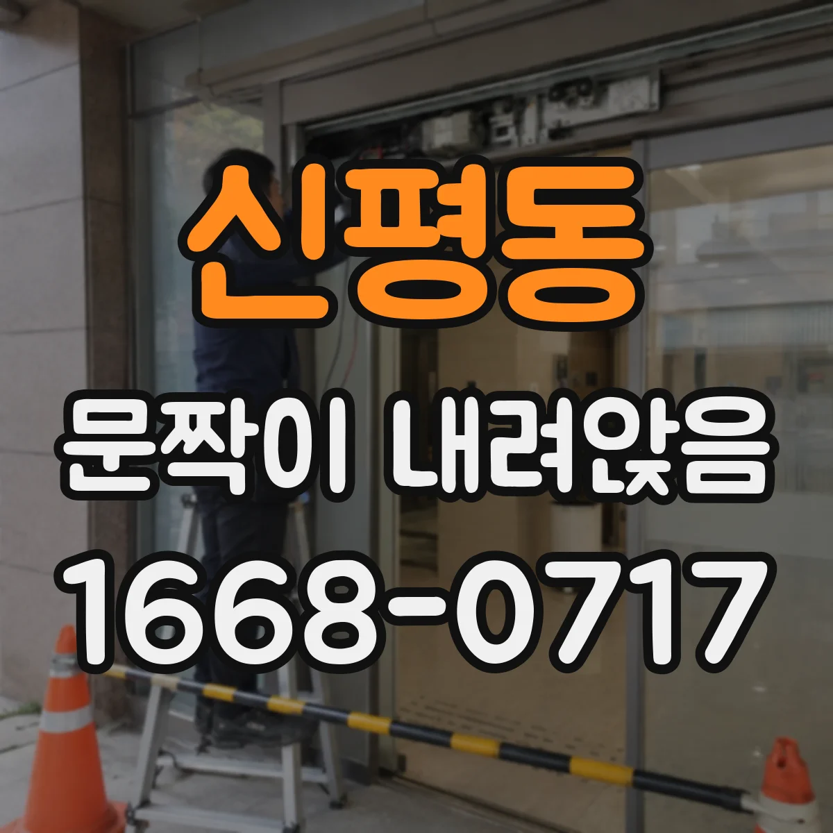 신평동 문짝이 내려앉음
