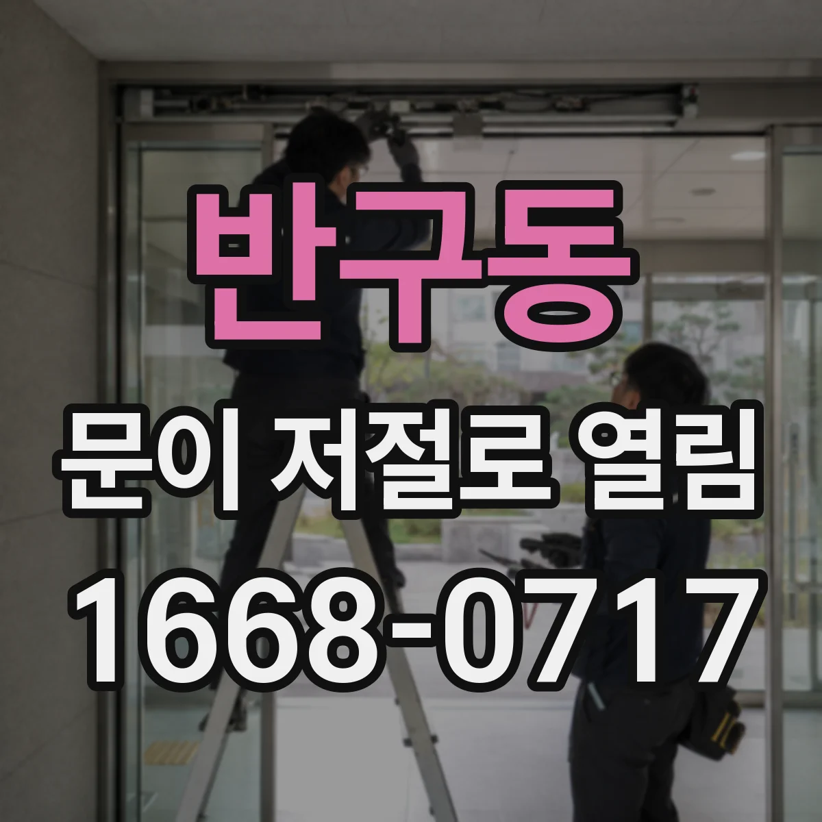 반구동 문이 저절로 열림