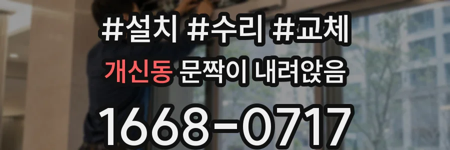 개신동 문짝이 내려앉음