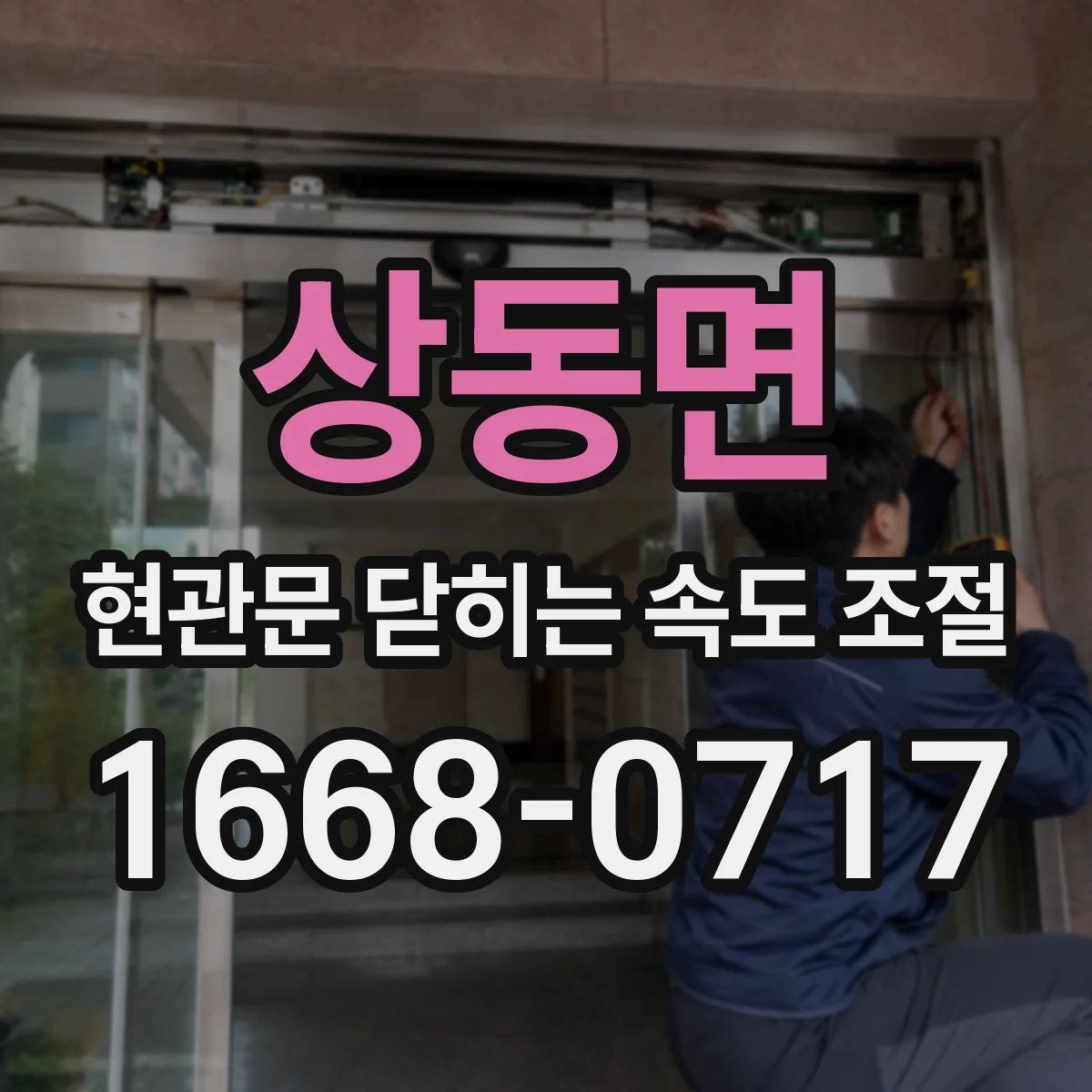 상동면 현관문 닫히는 속도 조절