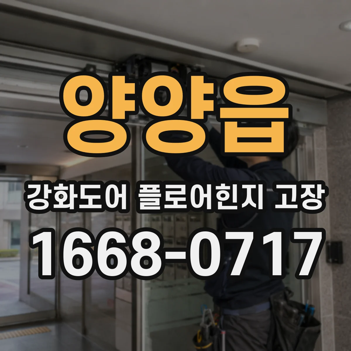 양양읍 강화도어 플로어힌지 고장