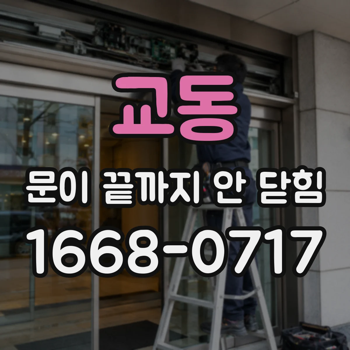 교동 문이 끝까지 안 닫힘