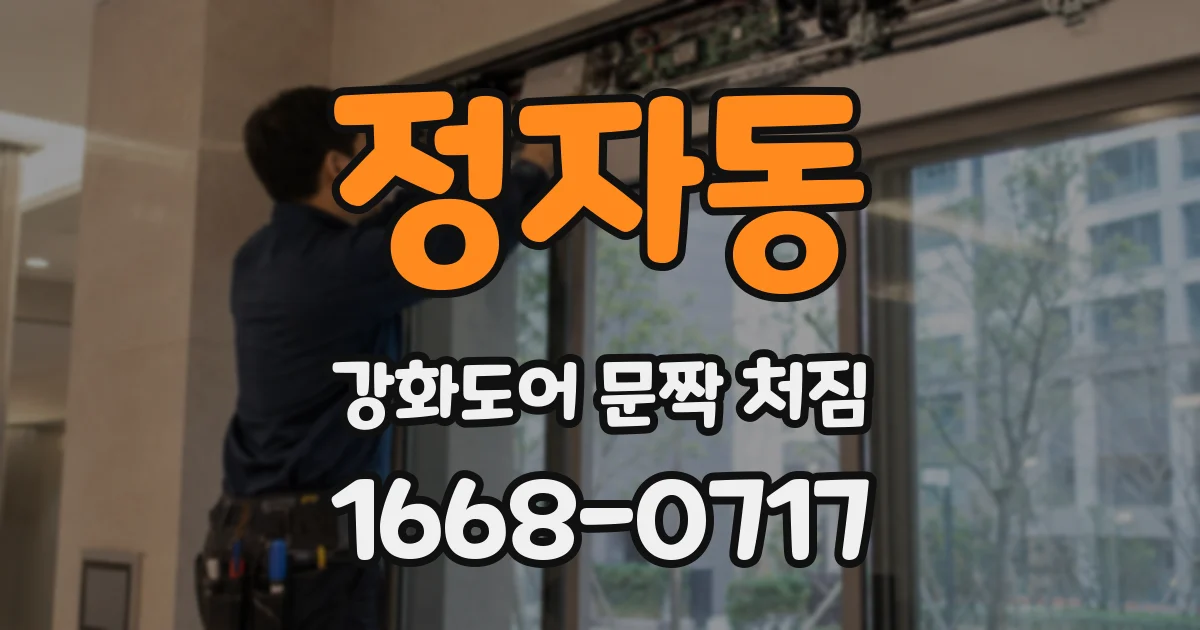 정자동 강화도어 문짝 처짐