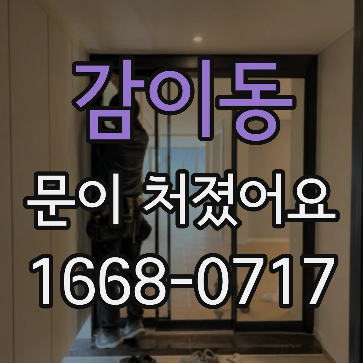 감이동 문이 처졌어요