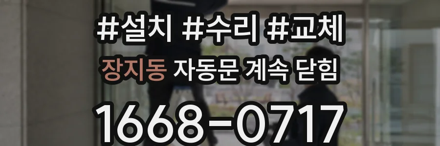 장지동 자동문 계속 닫힘