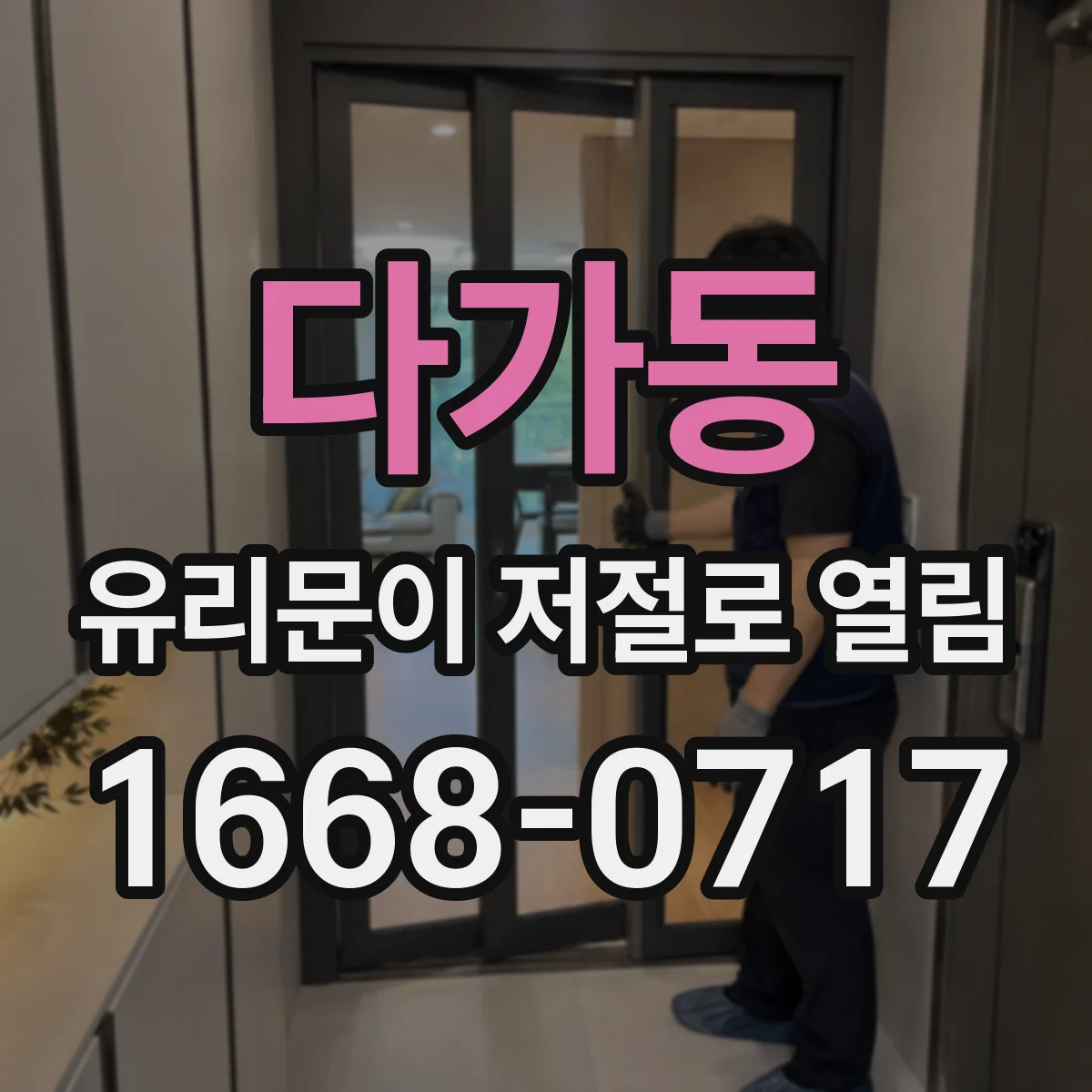 다가동 유리문이 저절로 열림