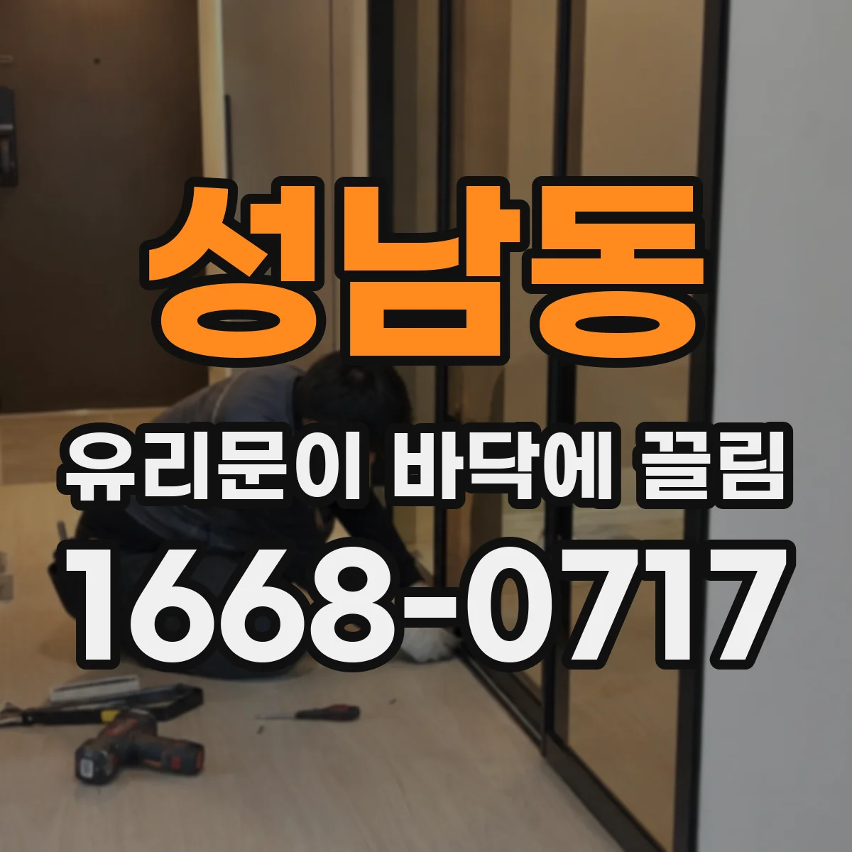 성남동 유리문이 바닥에 끌림