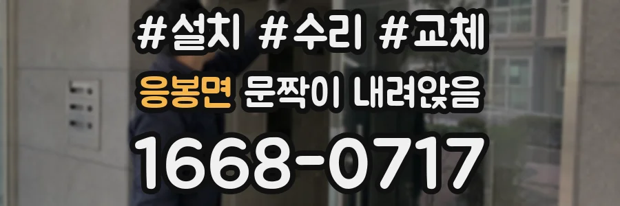 응봉면 문짝이 내려앉음