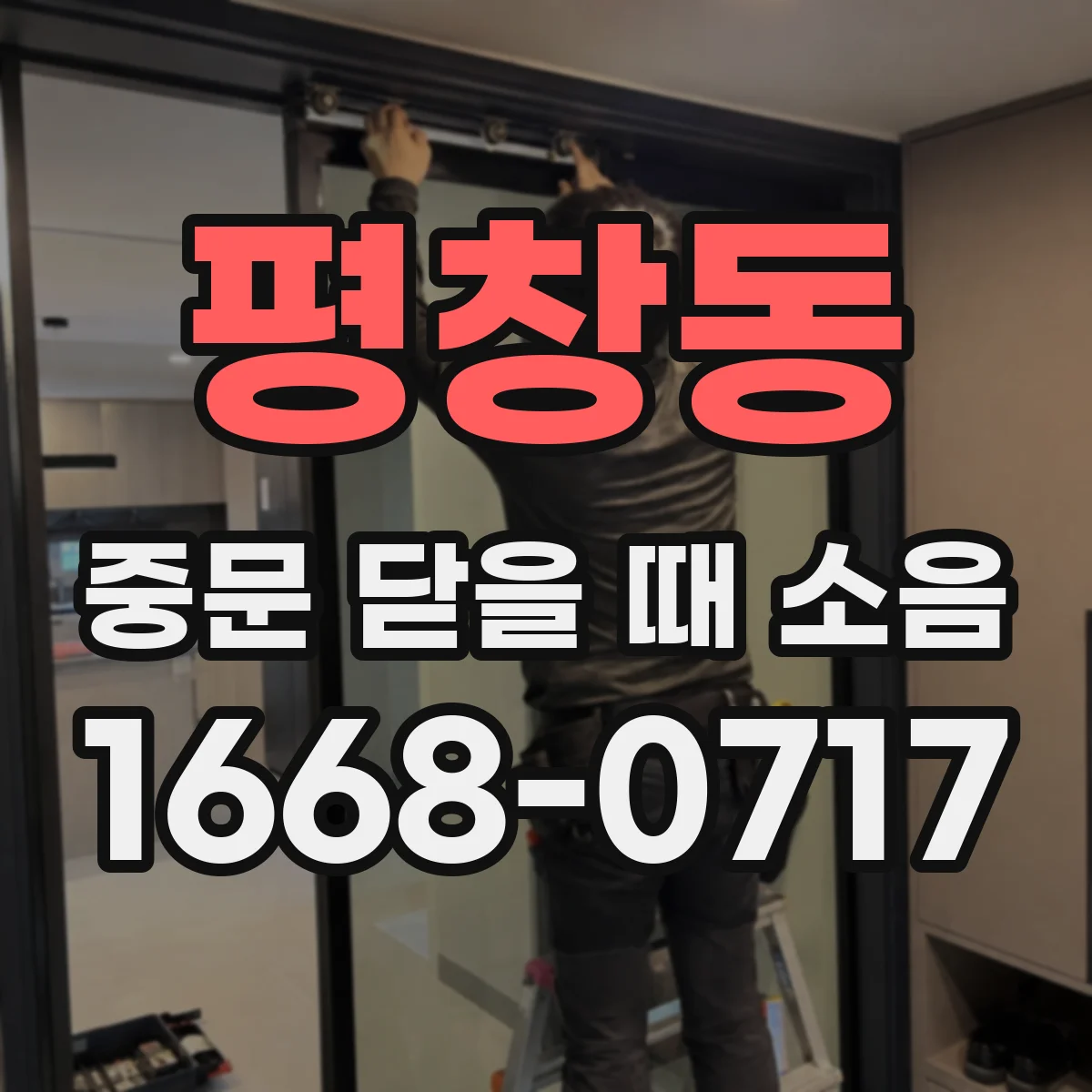 평창동 중문 닫을 때 소음