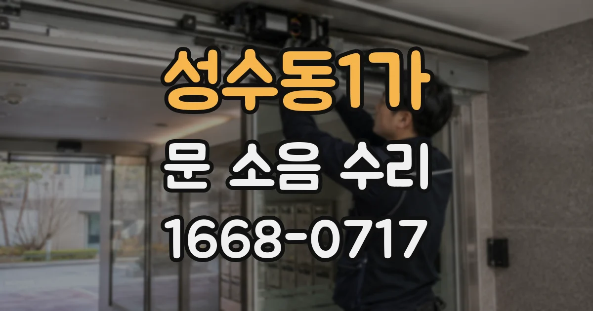 성수동1가 문 소음 수리