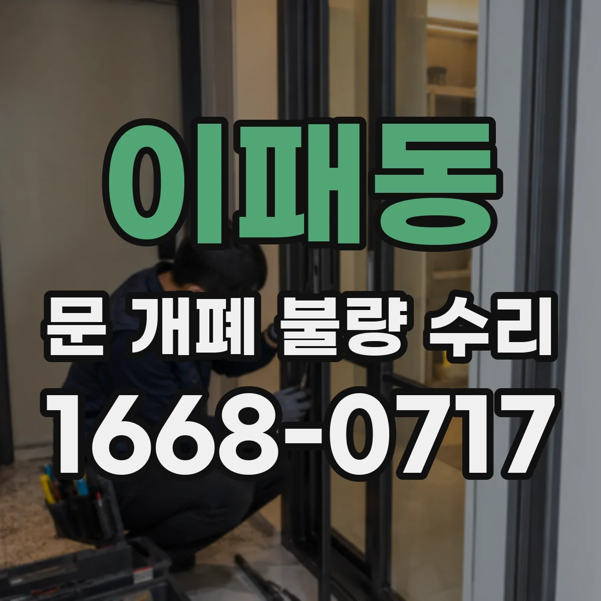 이패동 문 개폐 불량 수리