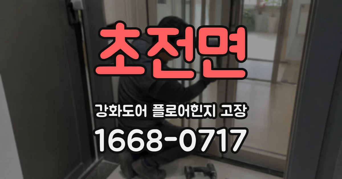 초전면 강화도어 플로어힌지 고장