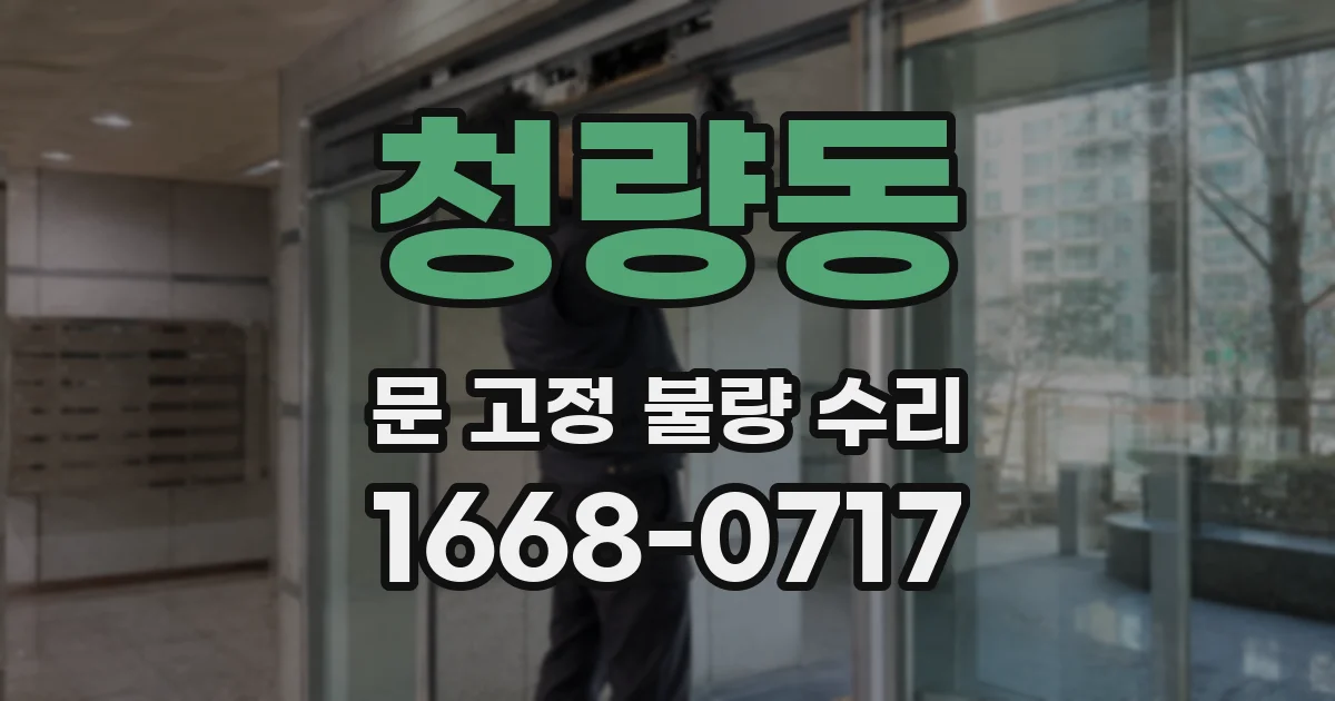 청량동 문 고정 불량 수리