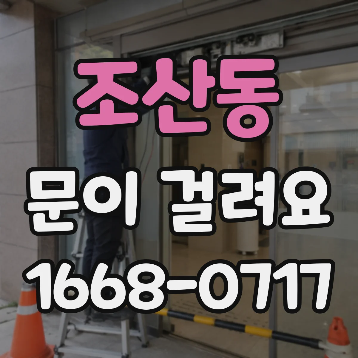 조산동 문이 걸려요