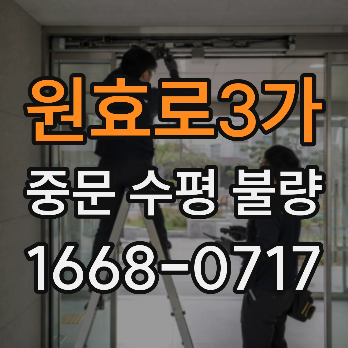 원효로3가 중문 수평 불량