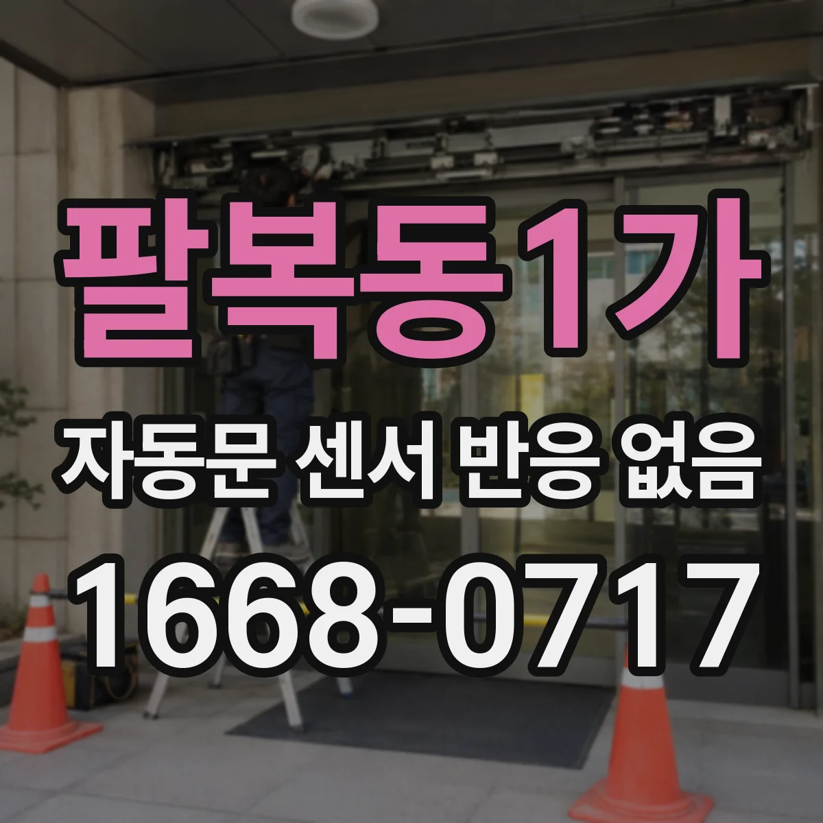 팔복동1가 자동문 센서 반응 없음