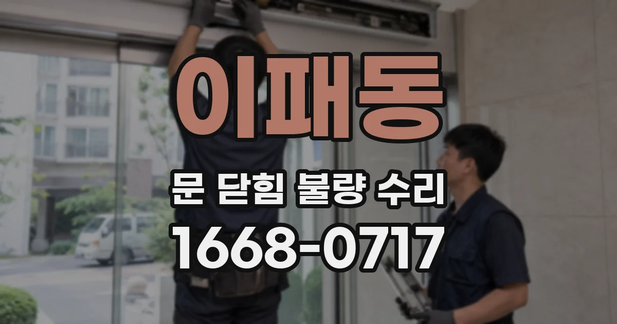 이패동 문 닫힘 불량 수리
