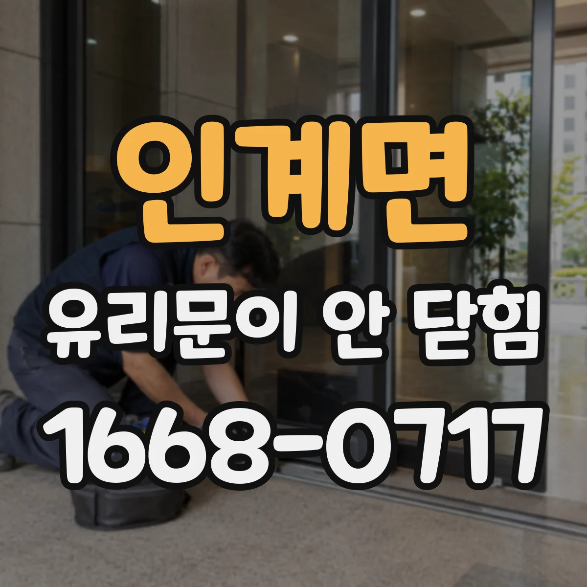 인계면 유리문이 안 닫힘