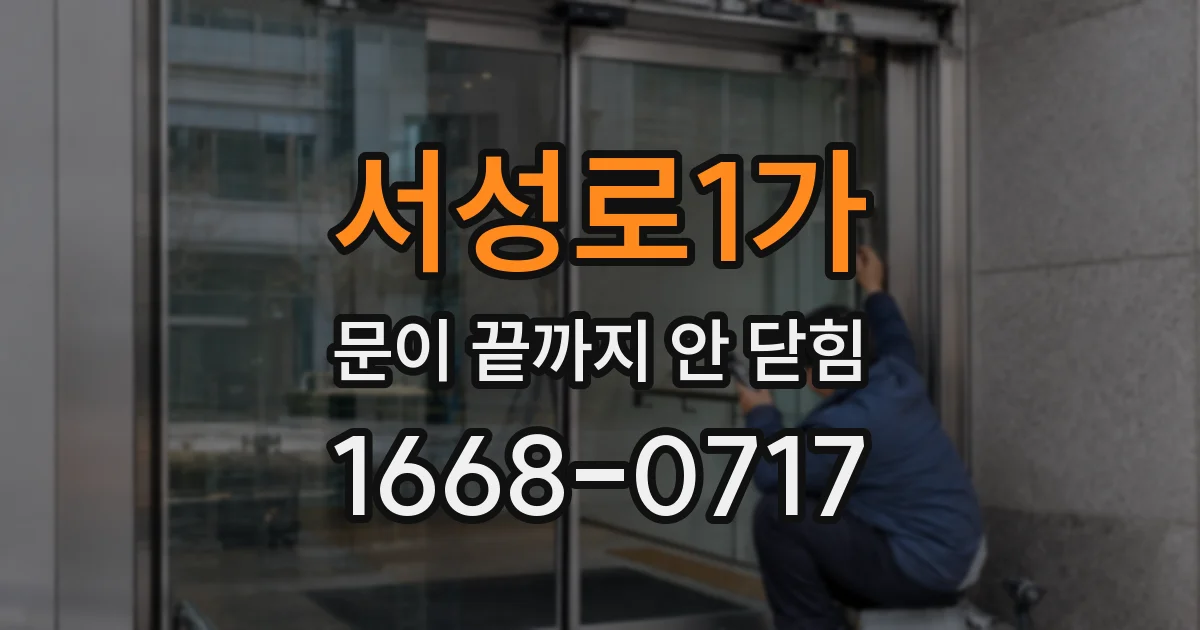 서성로1가 문이 끝까지 안 닫힘