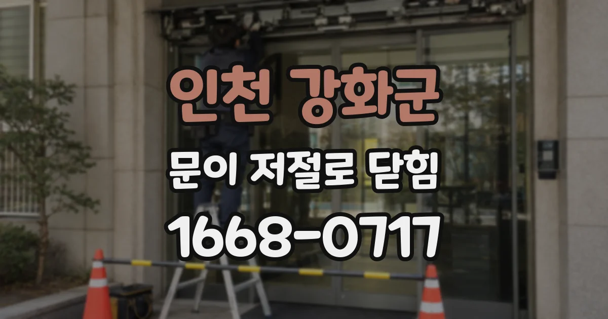 인천 강화군 문이 저절로 닫힘