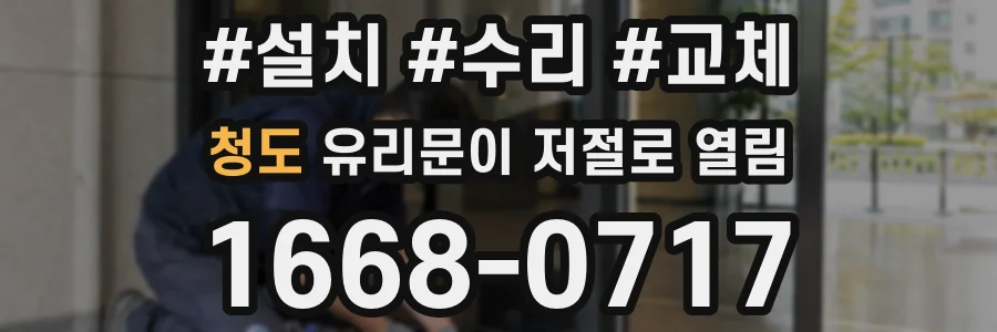 청도 유리문이 저절로 열림