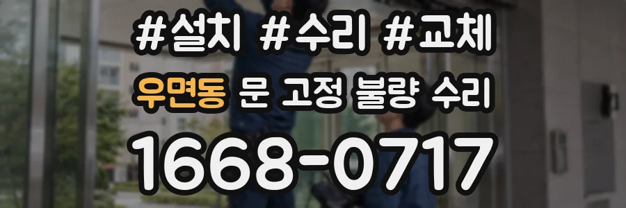 우면동 문 고정 불량 수리