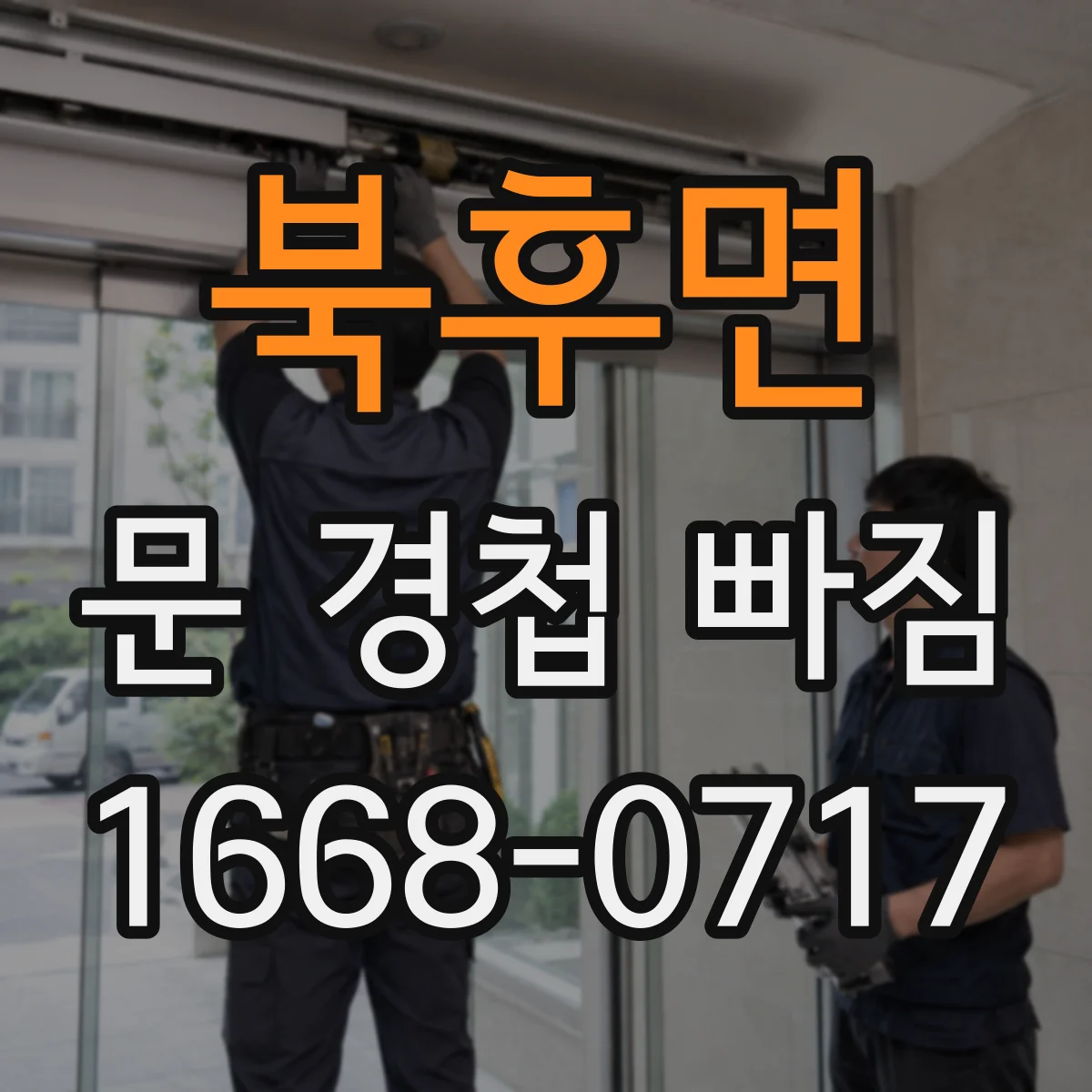 북후면 문 경첩 빠짐