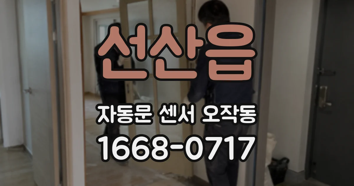 선산읍 자동문 센서 오작동