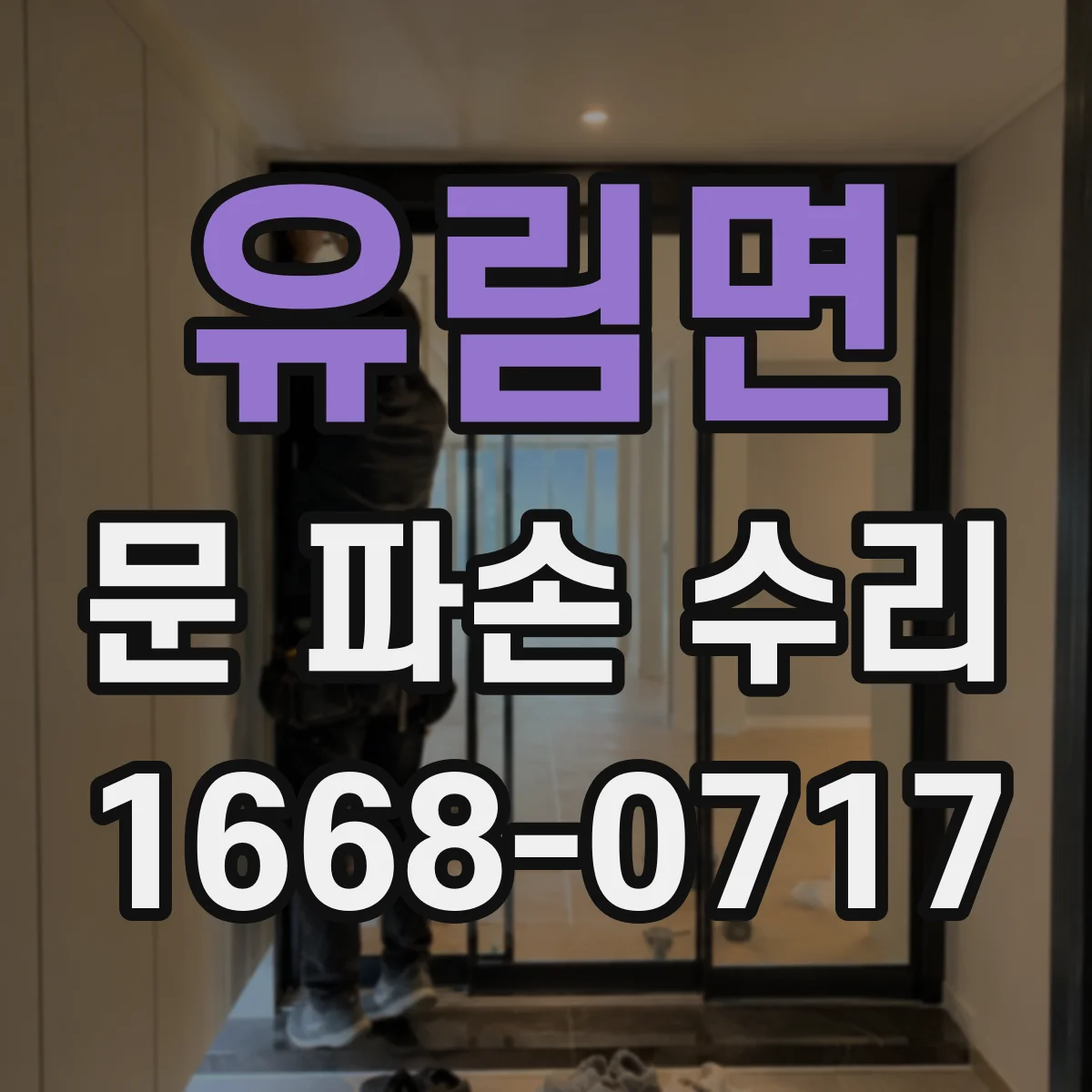 유림면 문 파손 수리