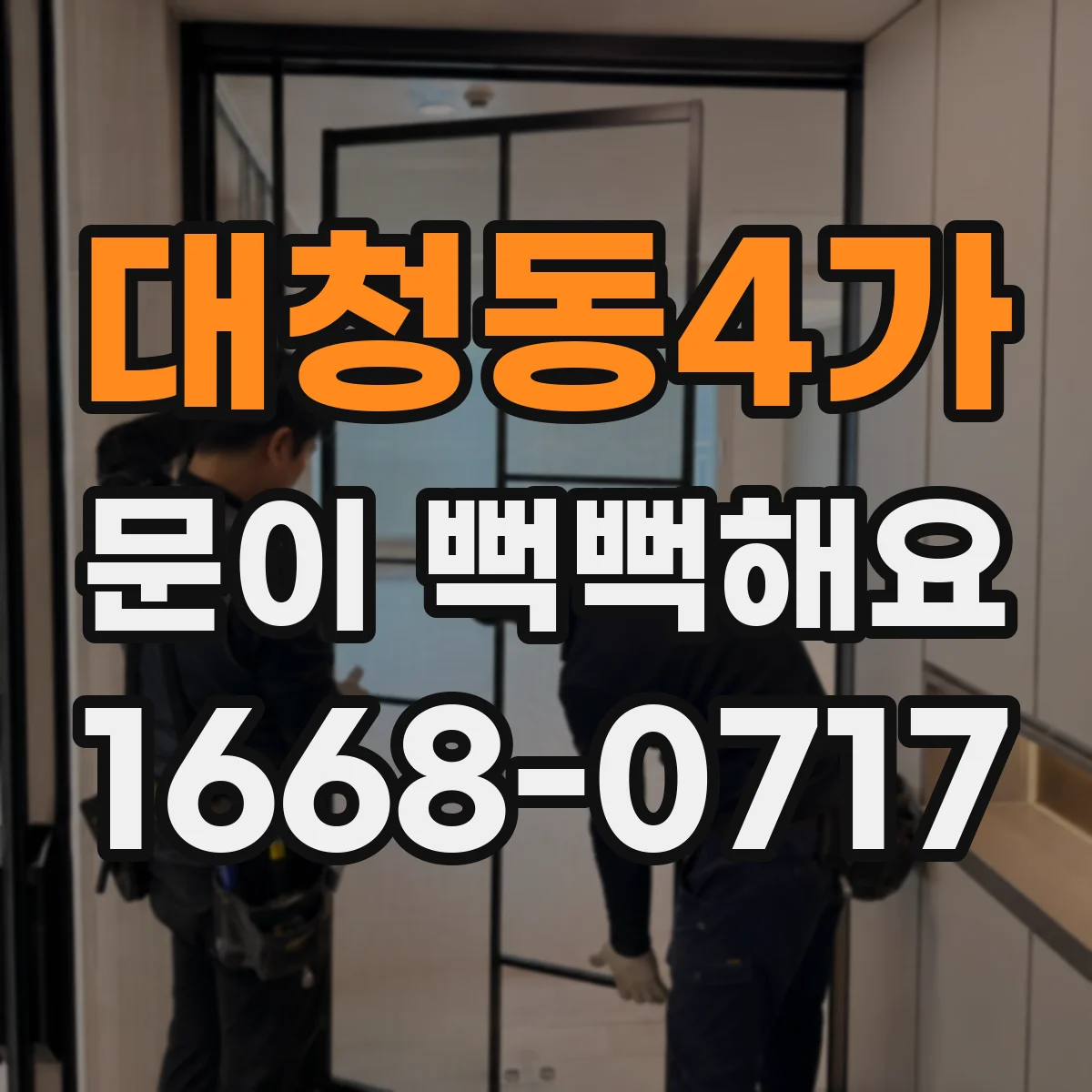 대청동4가 문이 뻑뻑해요