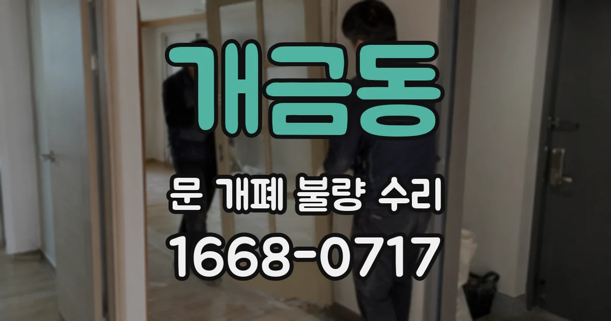 개금동 문 개폐 불량 수리