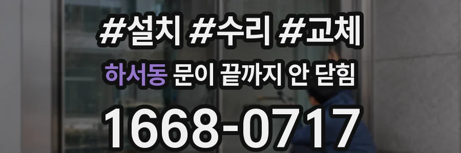 하서동 문이 끝까지 안 닫힘