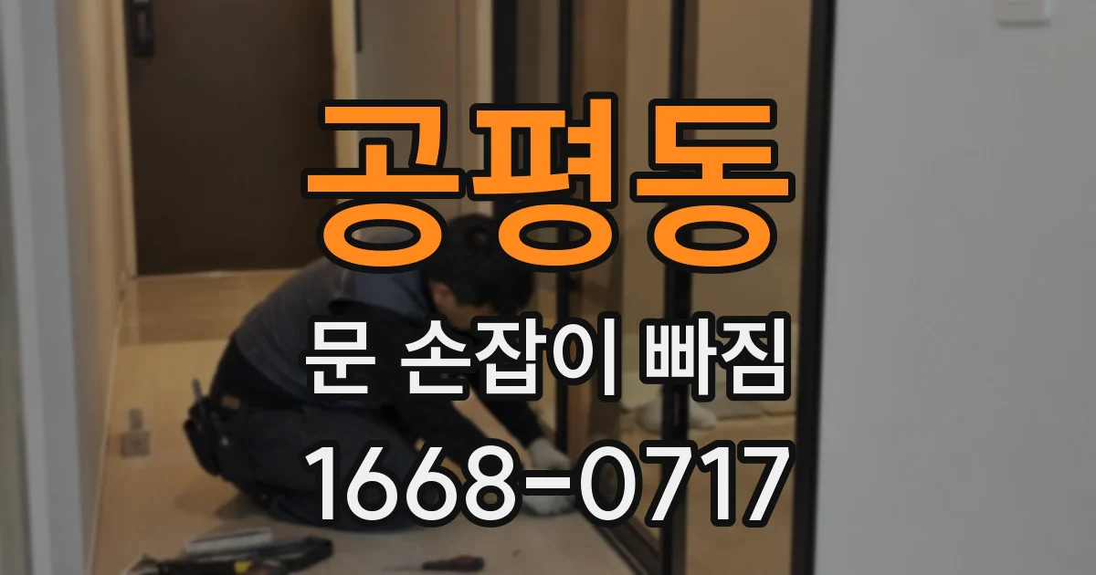 공평동 문 손잡이 빠짐