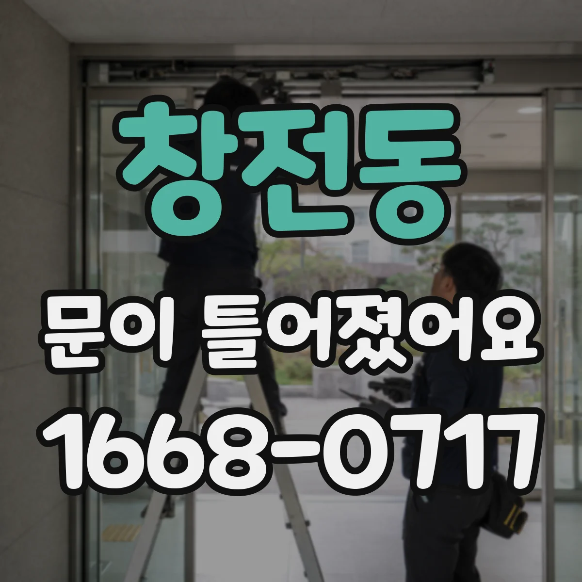 창전동 문이 틀어졌어요