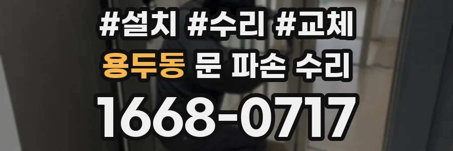 용두동 문 파손 수리