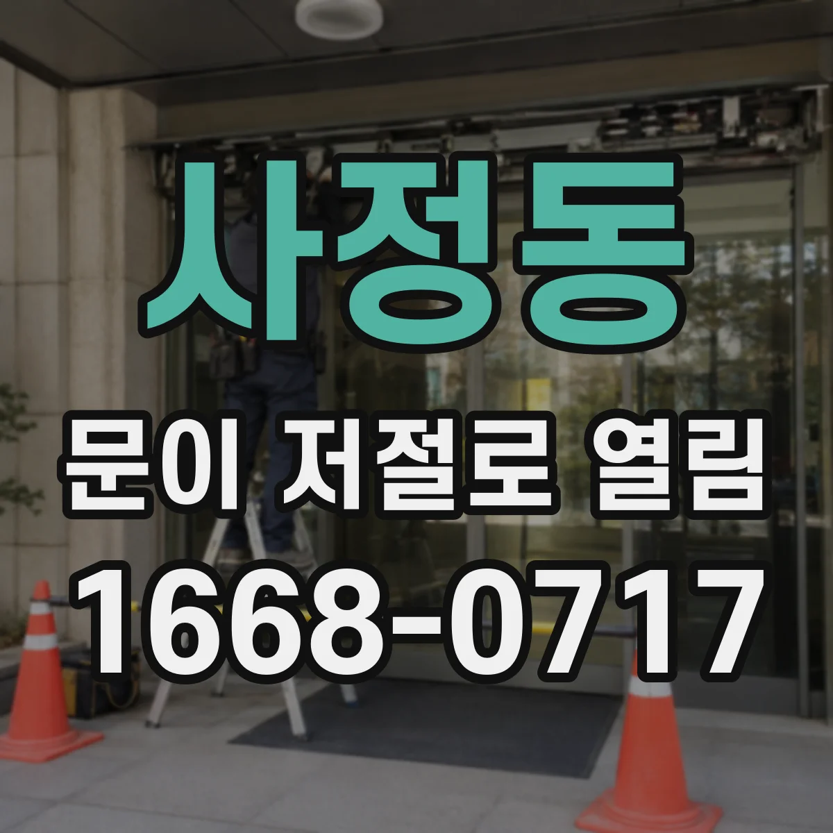 사정동 문이 저절로 열림