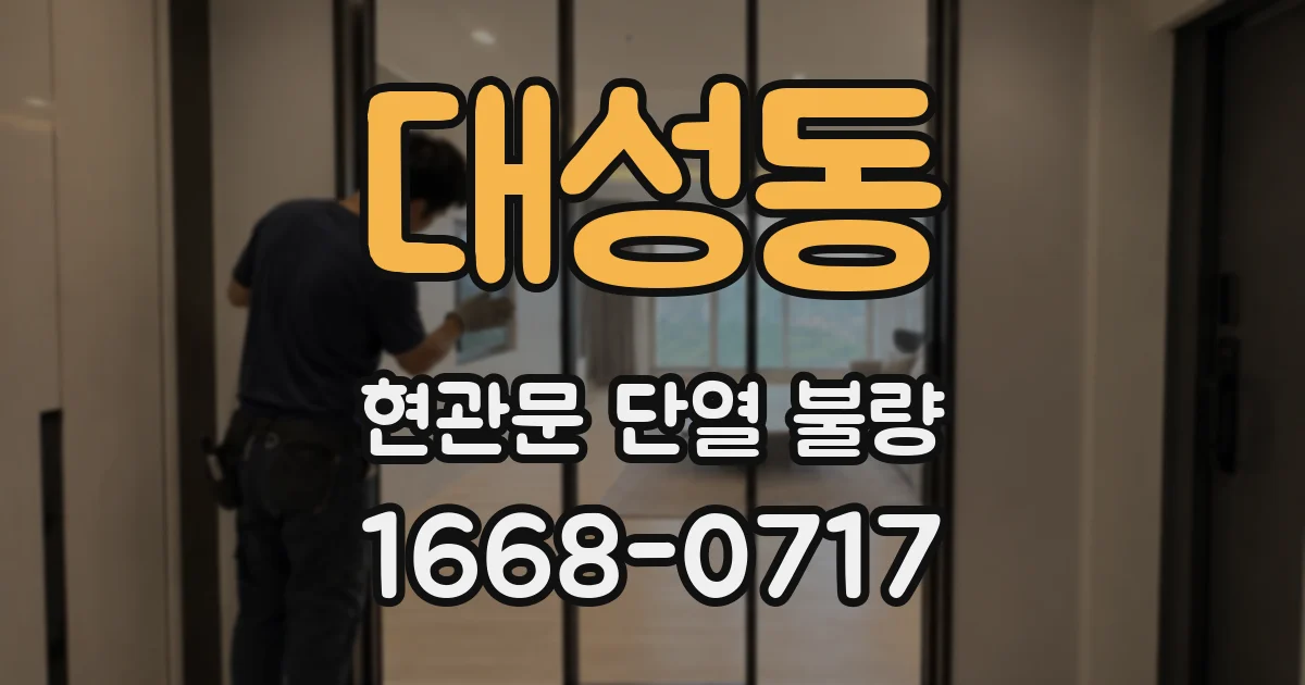 대성동 현관문 단열 불량