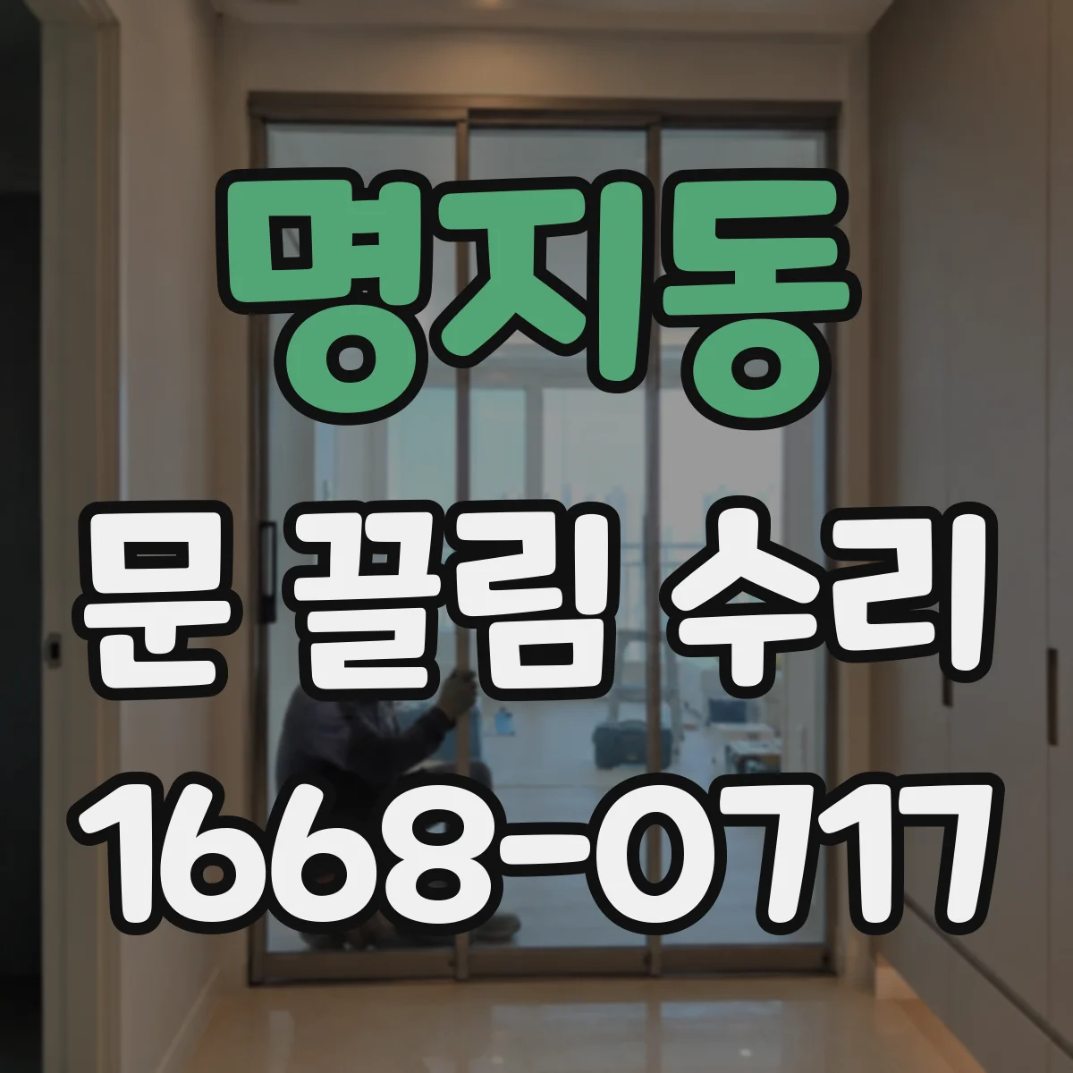 명지동 문 끌림 수리