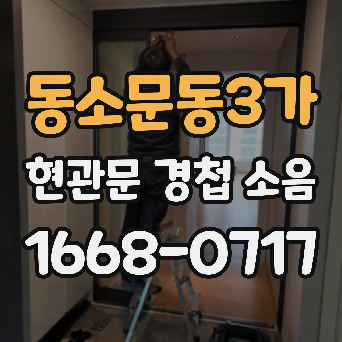 동소문동3가 현관문 경첩 소음