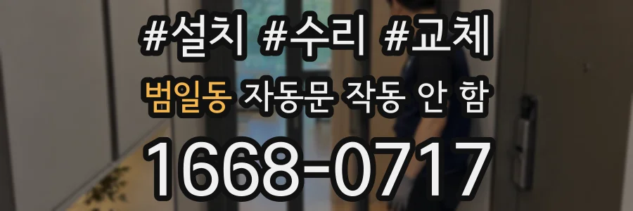 범일동 자동문 작동 안 함