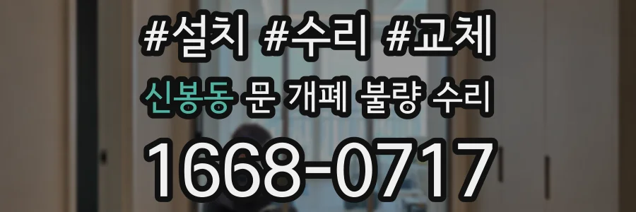 신봉동 문 개폐 불량 수리