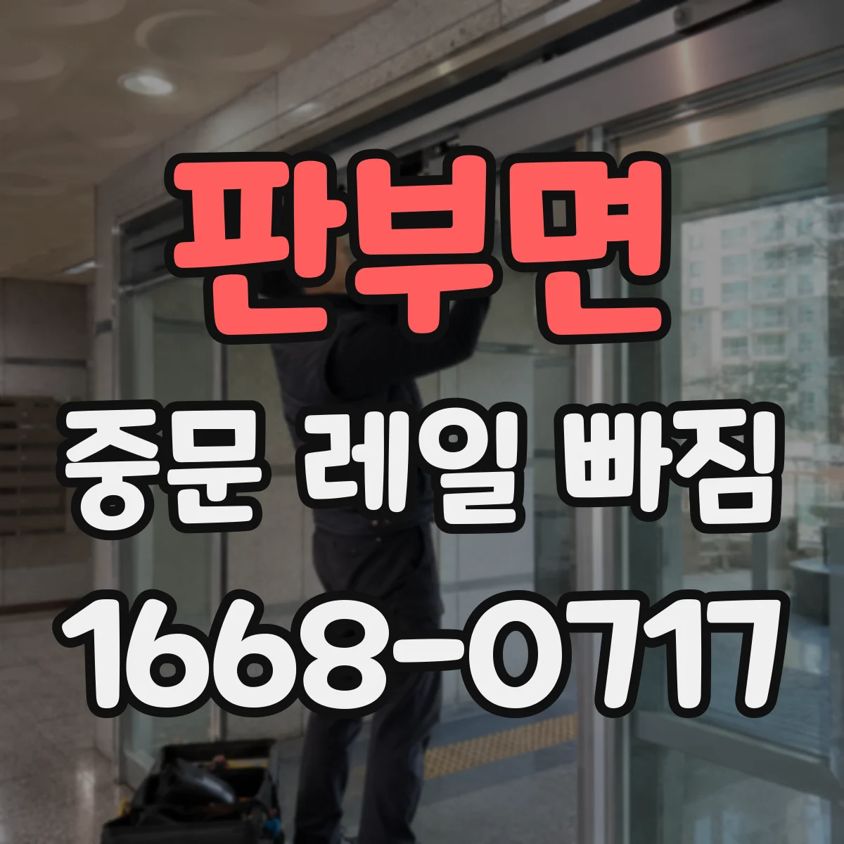 판부면 중문 레일 빠짐