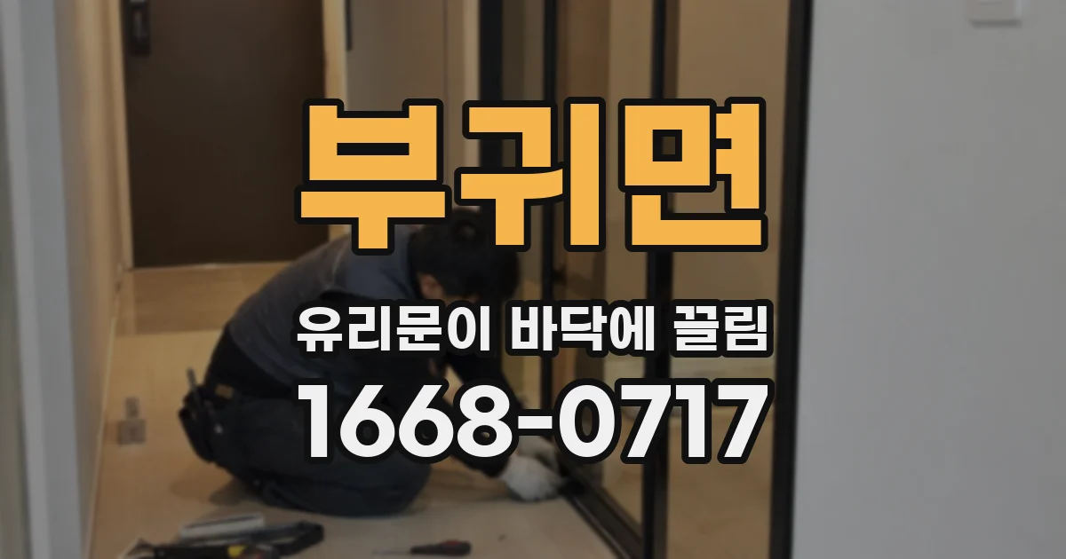 부귀면 유리문이 바닥에 끌림