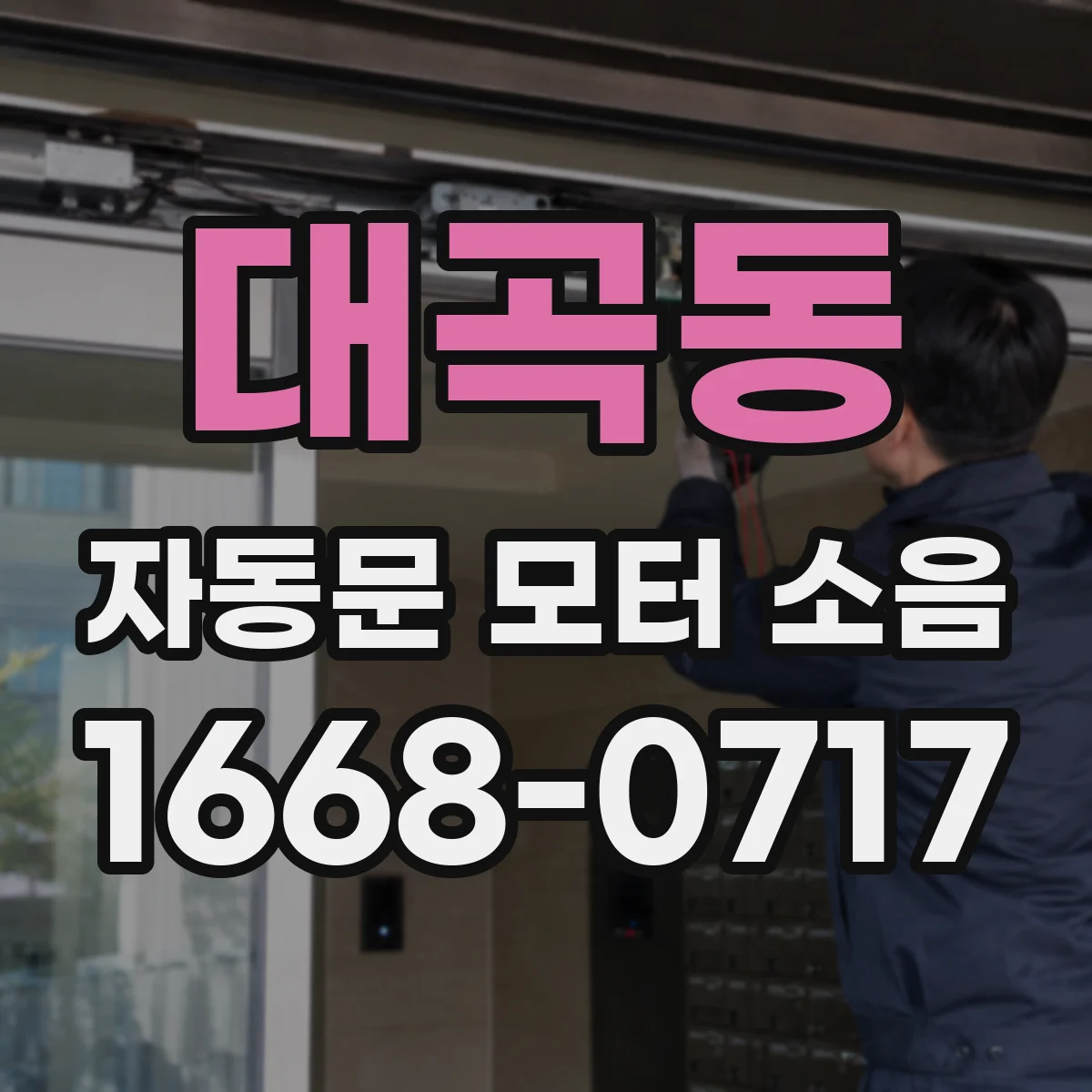대곡동 자동문 모터 소음