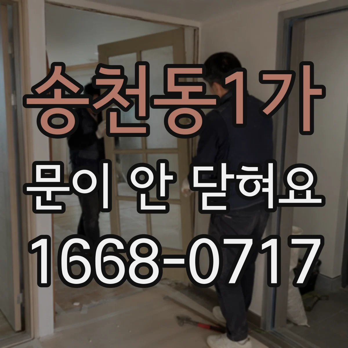 송천동1가 문이 안 닫혀요