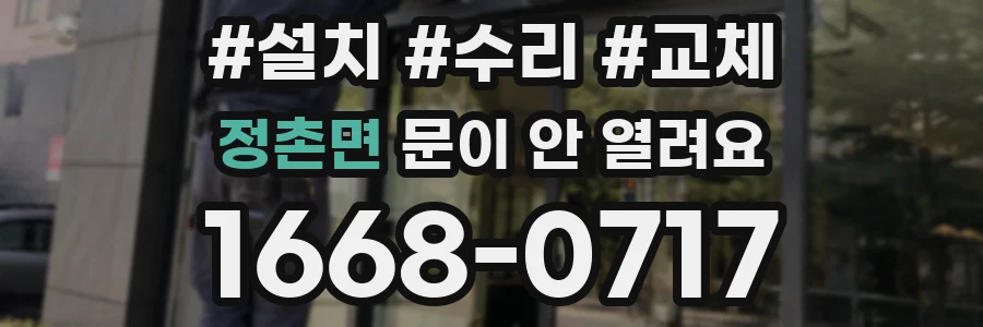 정촌면 문이 안 열려요